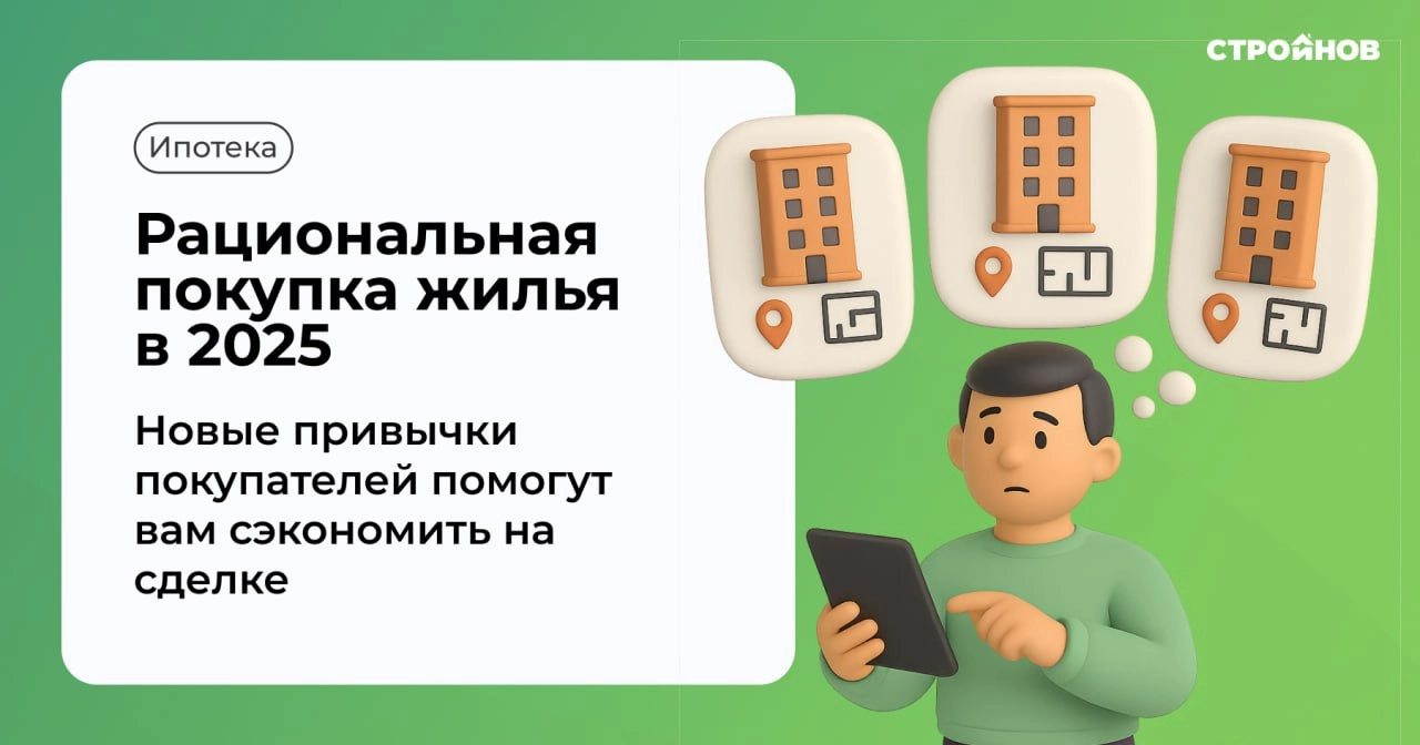 Покупка жилья в 2025 без сюрпризов: как новые привычки покупателей сэкономят вам деньги